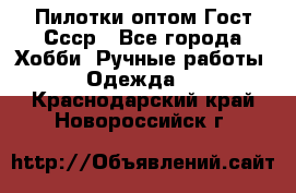 Пилотки оптом Гост Ссср - Все города Хобби. Ручные работы » Одежда   . Краснодарский край,Новороссийск г.